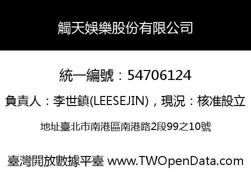 觸天娛樂股份有限公司