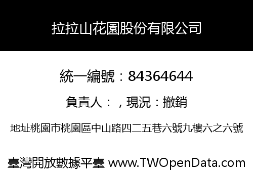 拉拉山花園股份有限公司