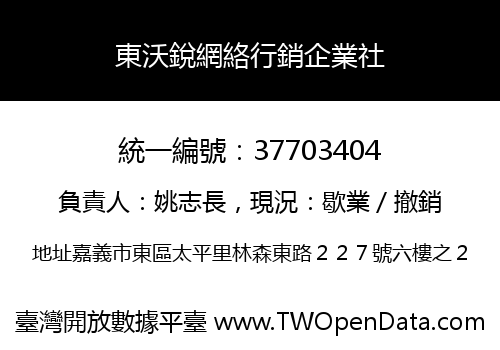 東沃銳網絡行銷企業社