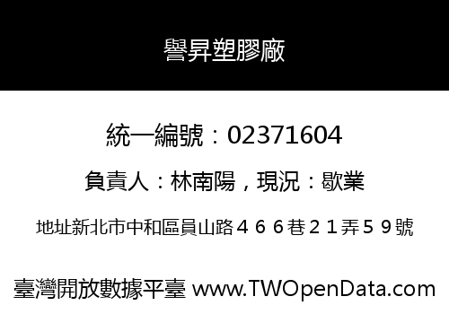 譽昇塑膠廠