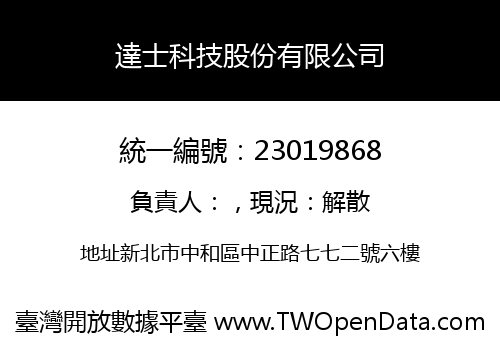 達士科技股份有限公司