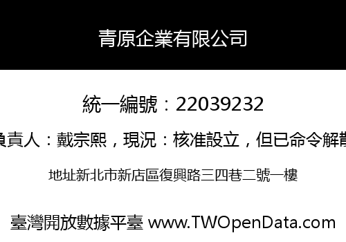 青原企業有限公司