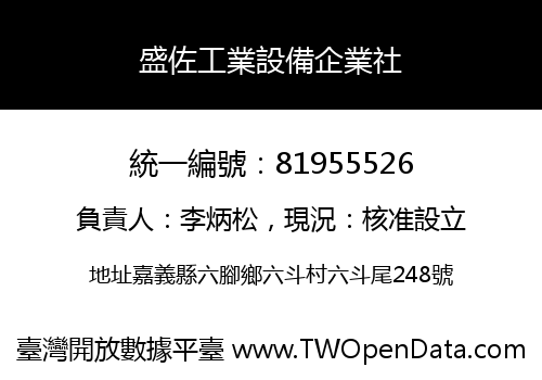 盛佐工業設備企業社