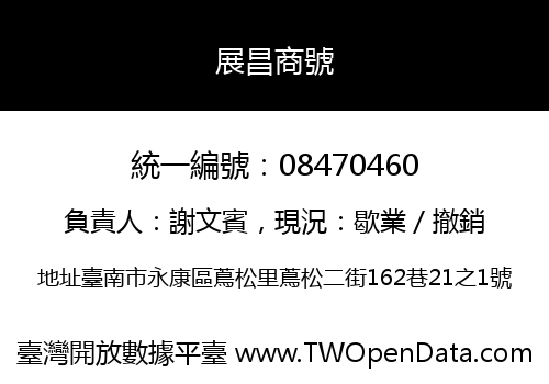 展昌商號
