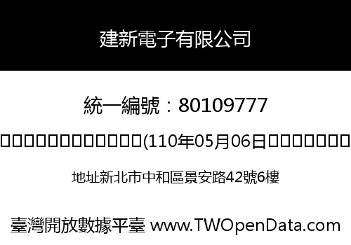 建新電子有限公司