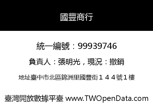 國豐商行