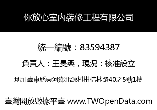 你放心室內裝修工程有限公司