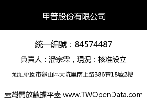甲普股份有限公司