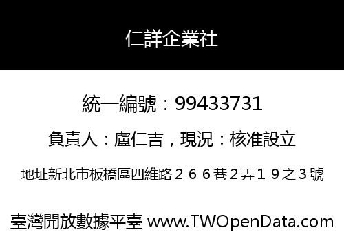 仁詳企業社