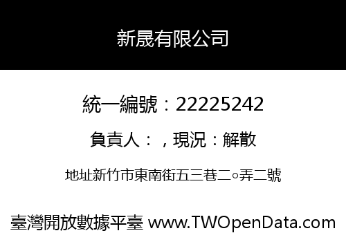 新晟有限公司