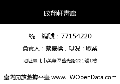 旼翔軒畫廊