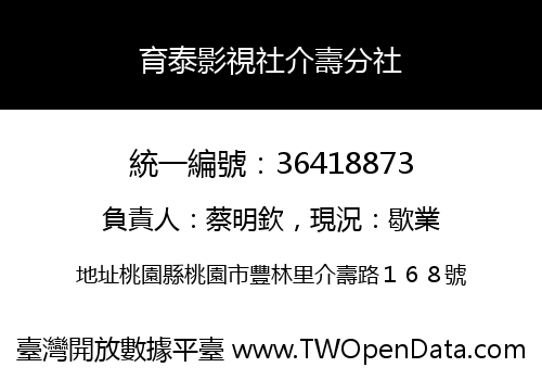 育泰影視社介壽分社