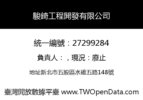駿錡工程開發有限公司
