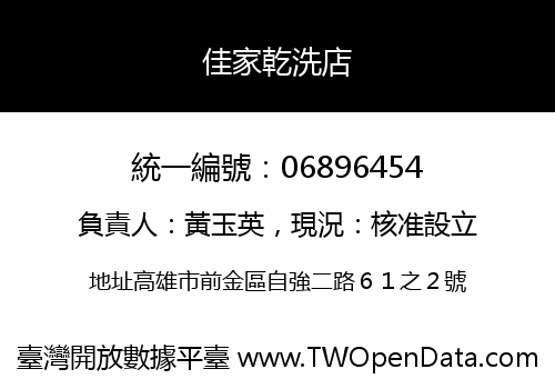 佳家乾洗店