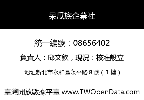 呆瓜族企業社
