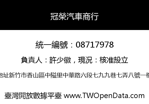 冠榮汽車商行