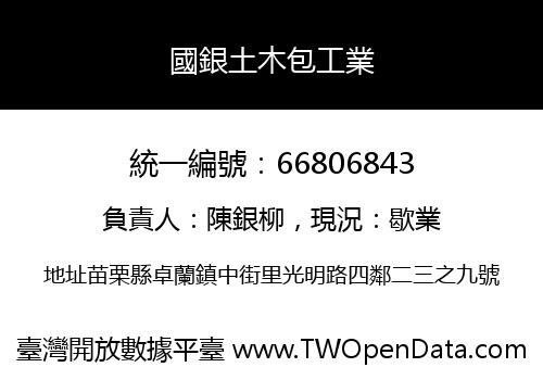 國銀土木包工業