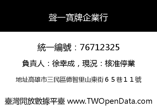 聲一寶牌企業行