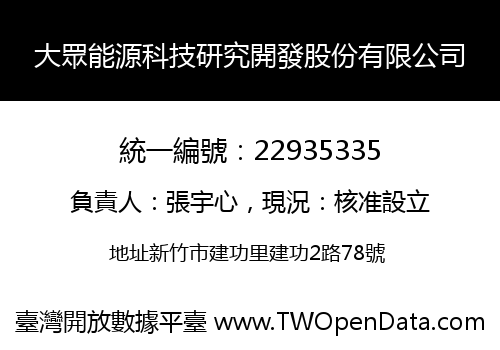 大眾能源科技研究開發股份有限公司