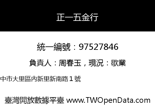 正一五金行
