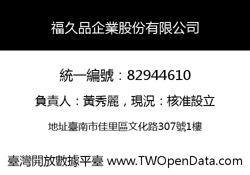福久品企業股份有限公司