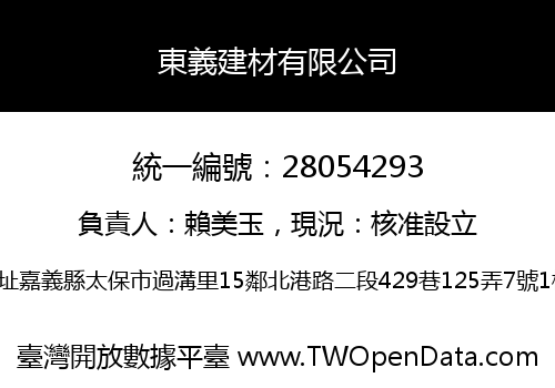 東義建材有限公司