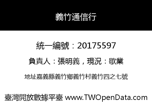 義竹通信行