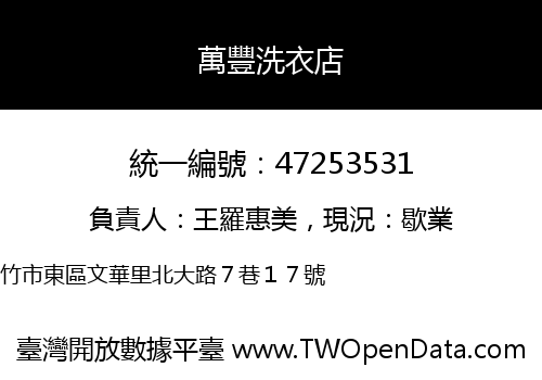 萬豐洗衣店