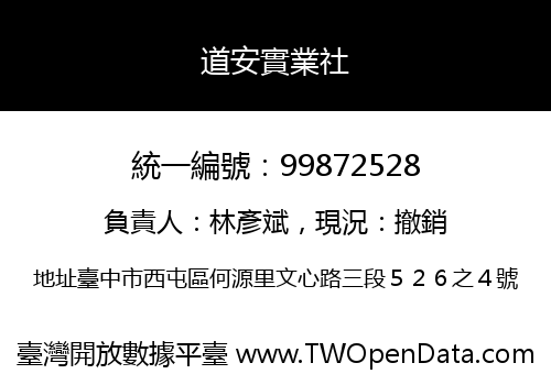 道安實業社