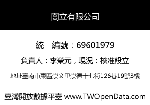 闓立有限公司