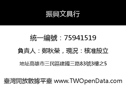 振興文具行