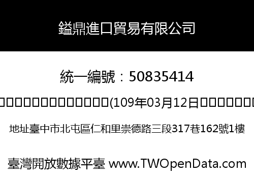 鎰鼎進口貿易有限公司