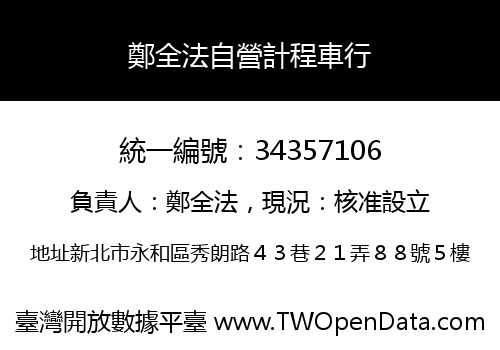 鄭全法自營計程車行