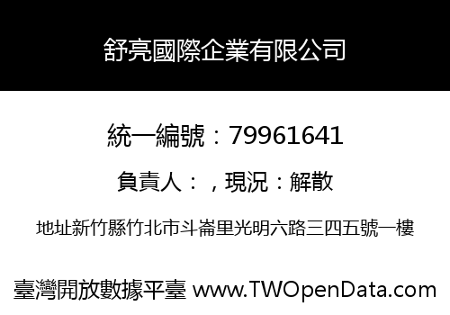 舒亮國際企業有限公司