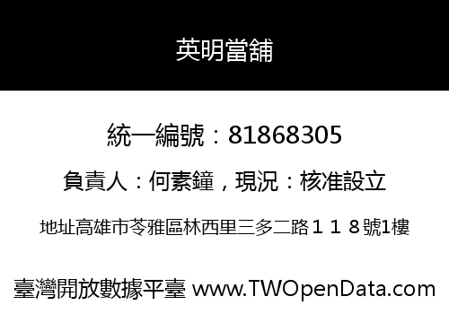 英明當舖
