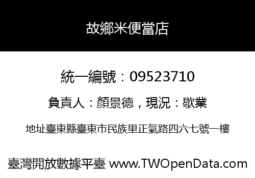 故鄉米便當店