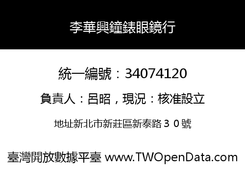 李華興鐘錶眼鏡行