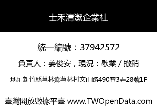 士禾清潔企業社