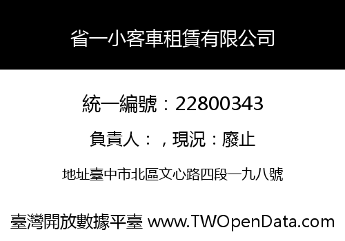 省一小客車租賃有限公司