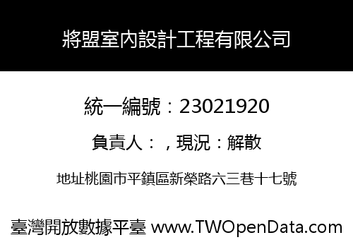 將盟室內設計工程有限公司