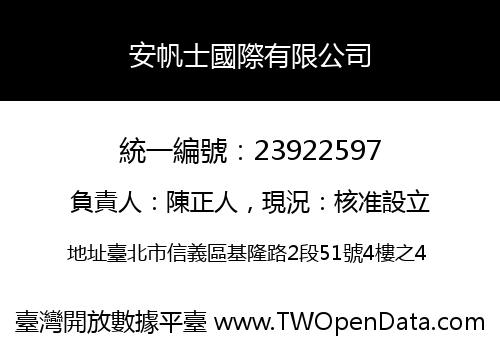 安帆士國際有限公司