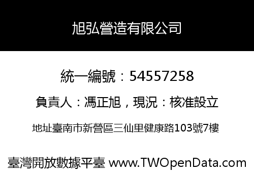 旭弘營造有限公司