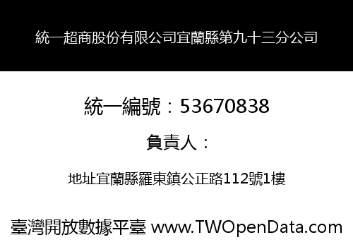 統一超商股份有限公司宜蘭縣第九十三分公司