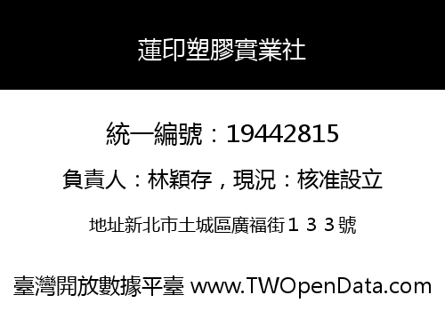 蓮印塑膠實業社