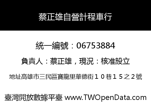 蔡正雄自營計程車行