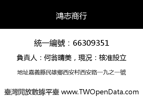 鴻志商行
