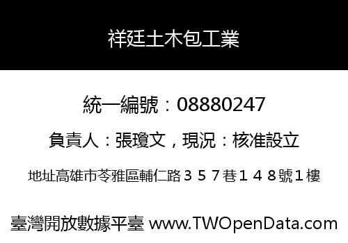 祥廷土木包工業
