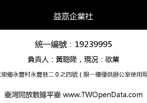 益嘉企業社