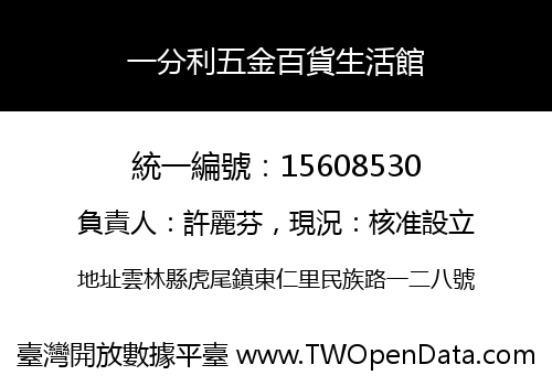 一分利五金百貨生活館