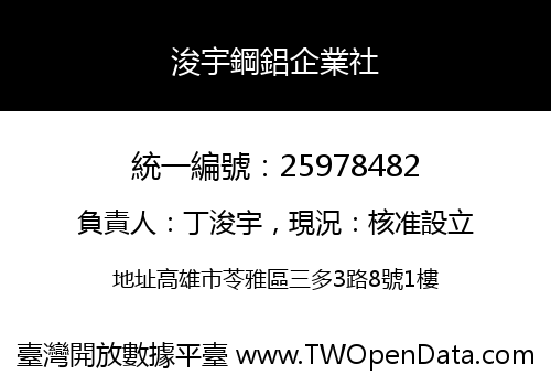 浚宇鋼鋁企業社